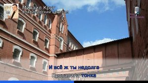 Караоке - Владимирский централ - Михаил Круг