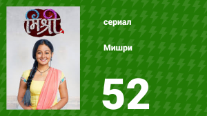 Мишри 1 сезон 52 серия (сериал, 2024)
