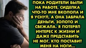 Пока родители были на работе, сиделка что-то мне вколола и я уснул, а она забрала деньги, золото...