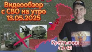Сводка с фронта на утро 13.05.2025. Войска РФ освободили Котляровку .