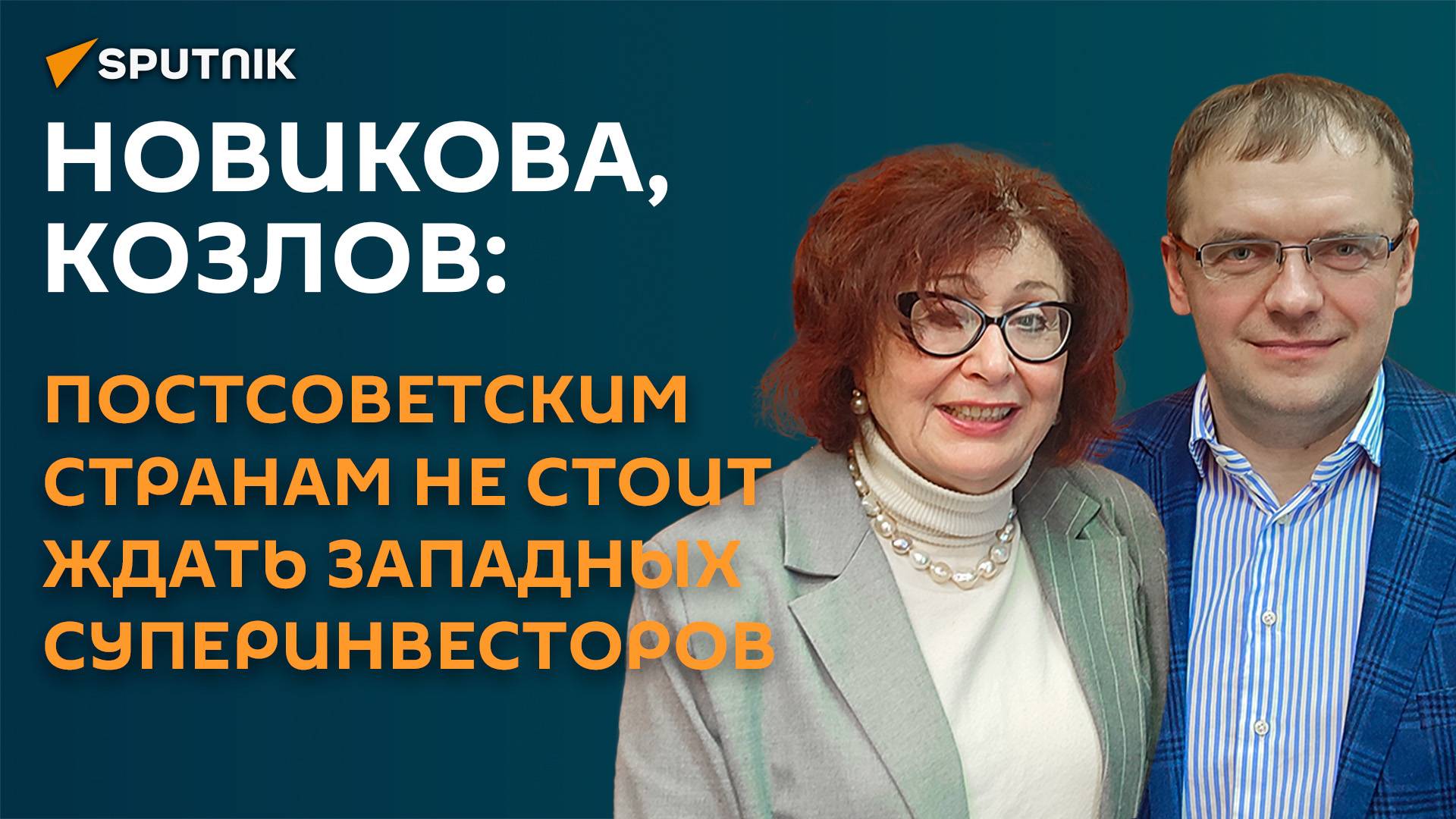 Новикова, Козлов: постсоветским странам не стоит ждать западных суперинвесторов
