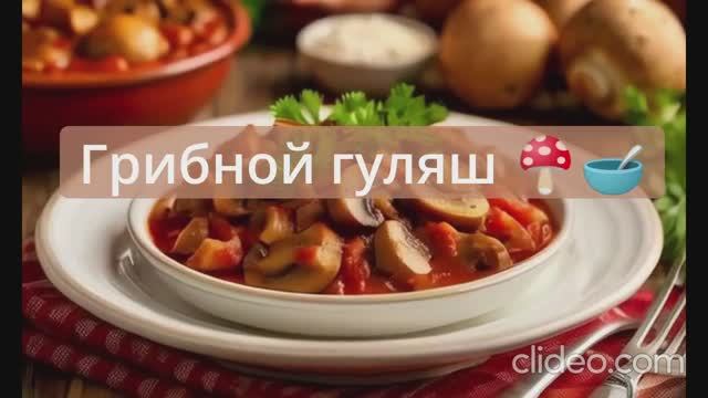 Грибной гуляш. Простой короткий  видео рецепт с озвучкой 🍄🔥