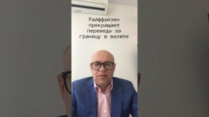 Райффайзенбанк прекращает переводы из России в валют?