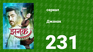 Джанак 231 серия (сериал, 2023)
