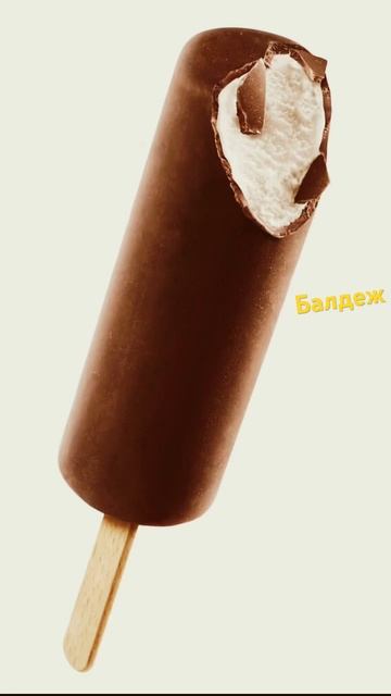 Как правильно есть мороженое смотреть онлайн