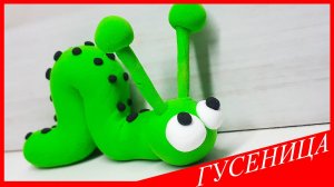 Лепим ГУСЕНИЦУ. ГУСЕНИЦА из Пластилина. НАСЕКОМЫЕ из пластилина. Видео Лепка у Романа