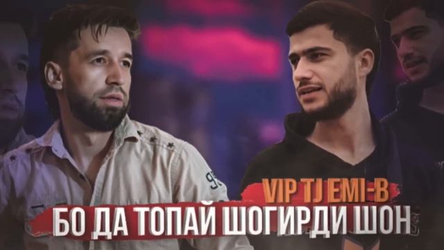 vip tj emi b __ бомба трек 2023 !!!бо да топай шогирди шон!!!