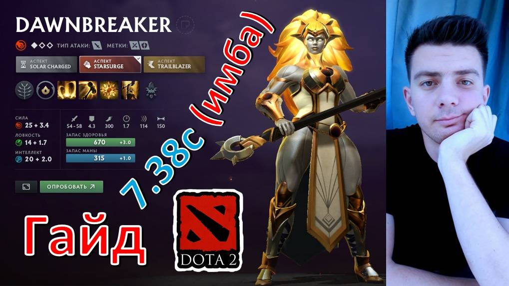 Гайд: "Dawnbreaker" (dota 2)