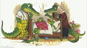 Сказка Крокодил АудиоСказка |Сказки К И Чуковского|народные|детские|онлайн|крокодил| мультфильм|