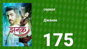 Джанак 175 серия (сериал, 2023)