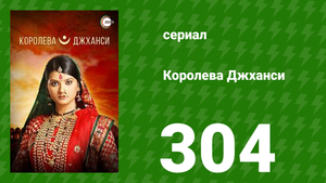 Королева Джханси 304 серия (сериал, 2009)