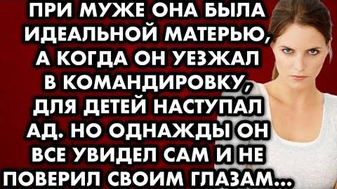 При муже она была идеальной матерью, а когда он уезжал в командировку, для детей наступал ад...