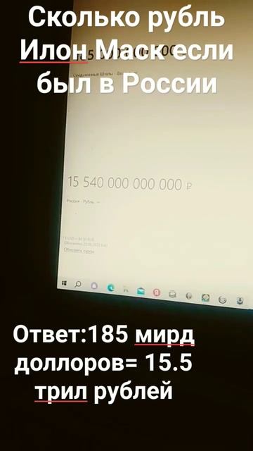 сколько рубль Илон Маск если он был в России #shorts #рубл? смотреть онлайн