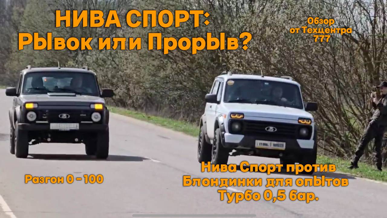 Нива Спорт: Рывок или Прорыв? Обзор от Техцентра 777.  Разгон: Блондинка 0,5 бар против Нивы Спорт.