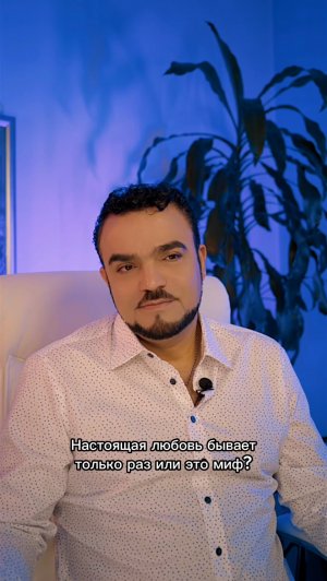 Настоящая любовь бывает только раз, или это миф?