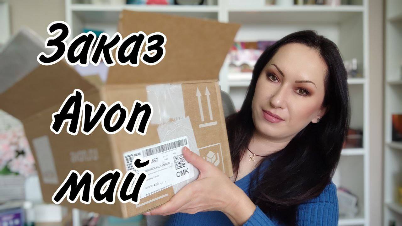 Заказ Avon май | Пополняю ассортимент + новинки смотреть онлайн