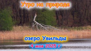Утро на озере Увильды 4 мая 2025 г