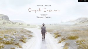 новинка «ОСТРОВ САХАЛИН» АНТОН ПАВЛОВИЧ ЧЕХОВ фрагмент аудиокниги