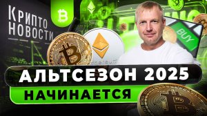 #крипта #криптоновости Альтсезон 2025 начинается
