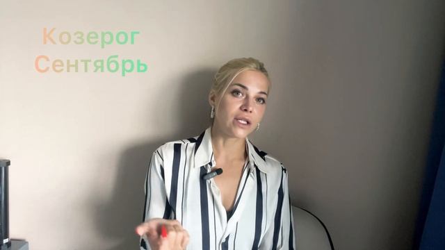 Гороскоп-Козерог сентябрь 2024 год!!!