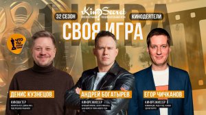 Своя игра кино (сезон #32, игра #1) | KinoSecret | КиноКвиз