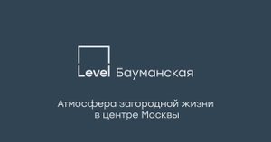 Level Бауманская — двухэтажные лофты для жизни