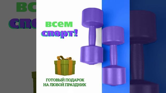 Гантели для фитнеса