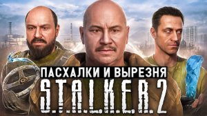 Шиза Затона - ПАСХАЛКИ и СЕКРЕТЫ S.T.A.L.K.E.R. 2 Сердце Чернобыля - feat. Taganay