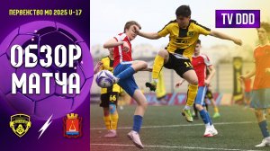 Обзор матча ФК Домодедово - СШ Лыткарино | U-17 | Первенство МО 1 ТУР