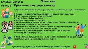 РКИ.  Базовый уровень.  Урок 3.  Практика. Практичекие уп