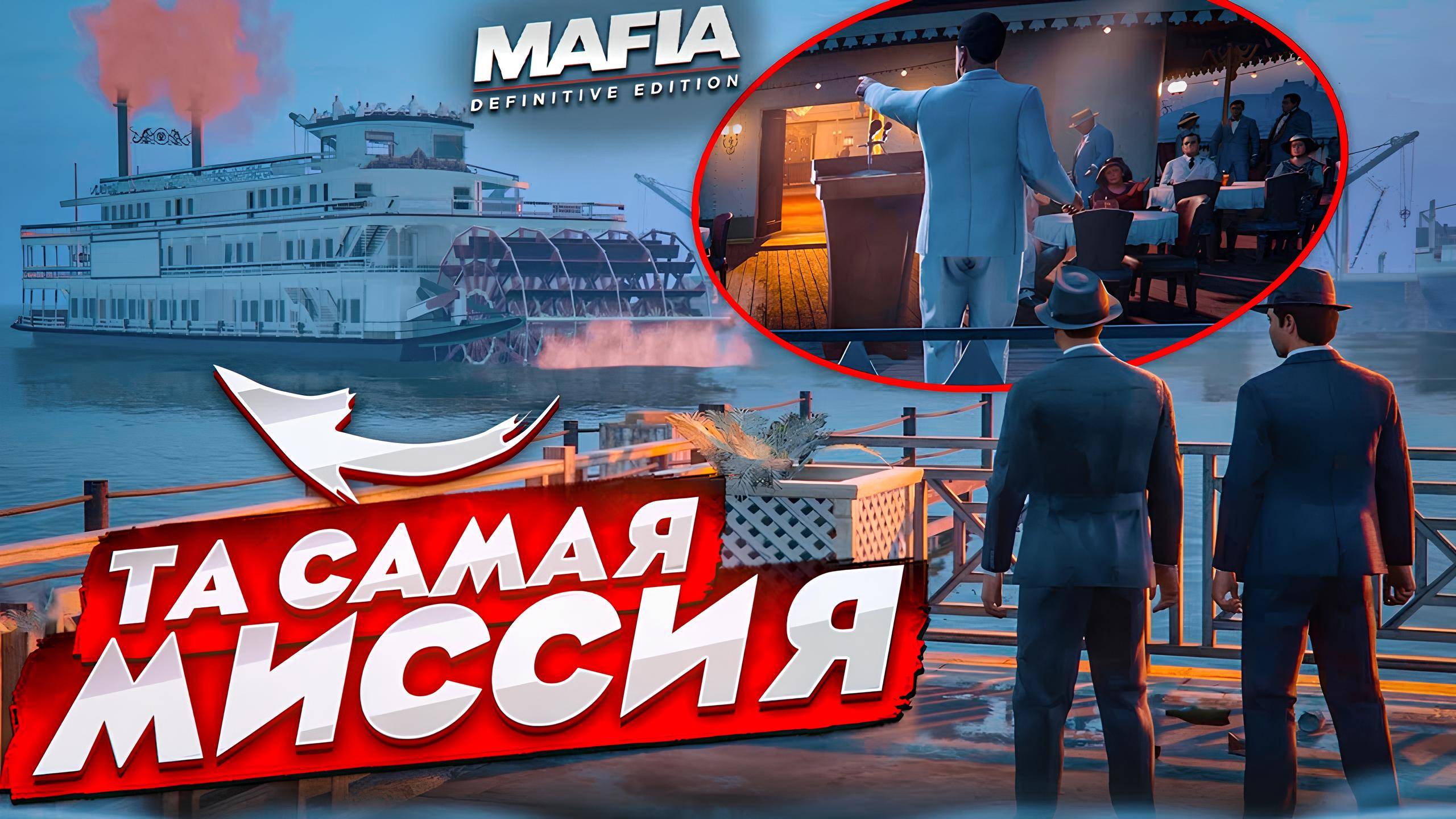 САМАЯ БЕЗУМНАЯ МИССИЯ НА КОРАБЛЕ! (Mafia Definitive Edition #8)