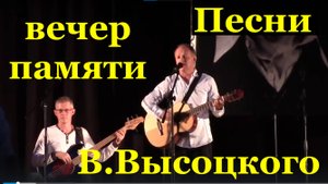 Песни Владимира Высоцкого вечер памяти /1