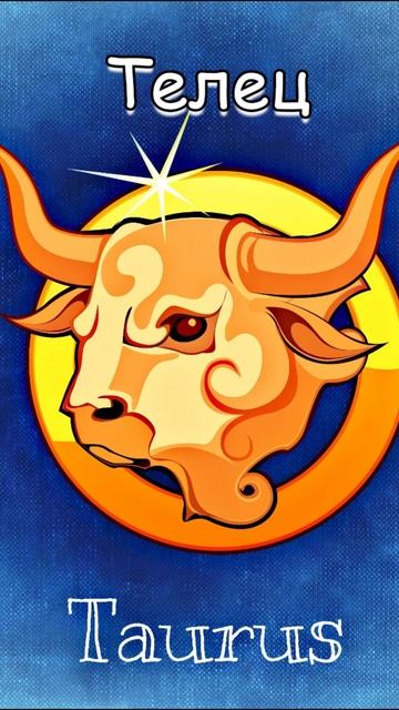 Гороскоп: Телец 17.08 shorts гороскоп