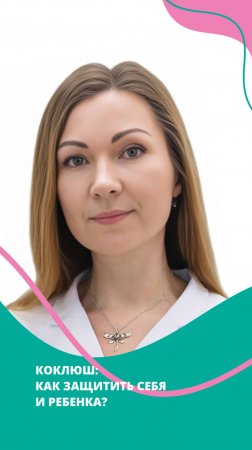 Коклюш: как защитить себя и ребенка?