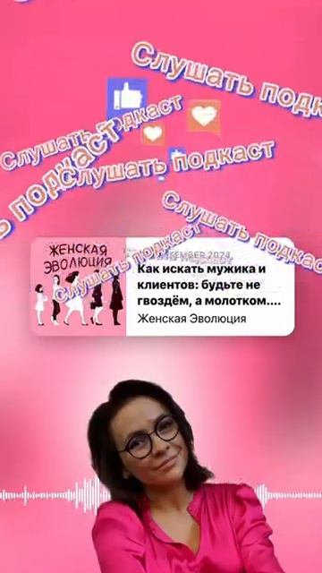 Как искать мужика и клиентов: будьте не гвоздем, а моло
