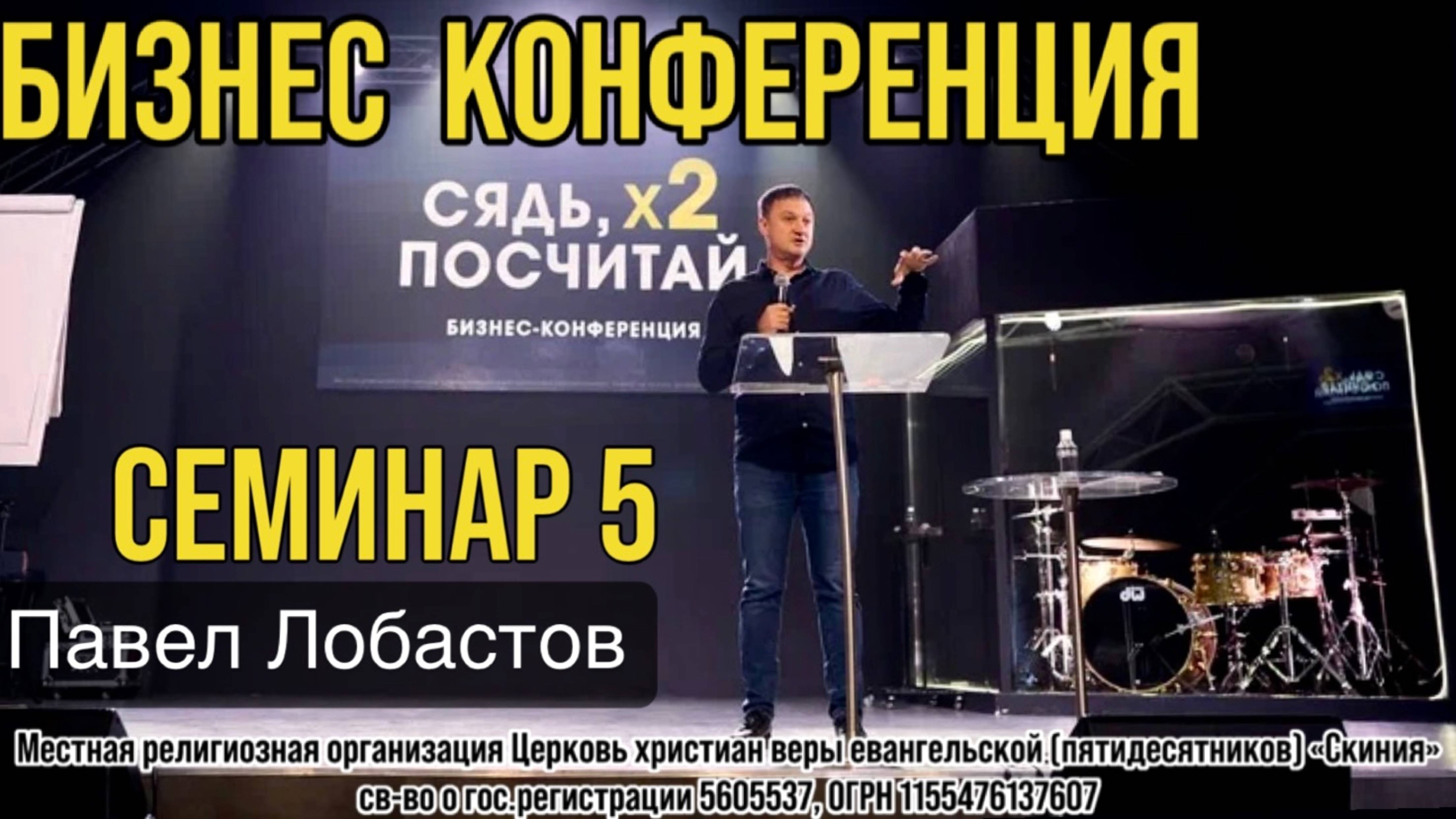 Павел Лобастов. (семинар 5) Бизнес конференция «Сядь, х2 посчитай» 10 мая 2025г.