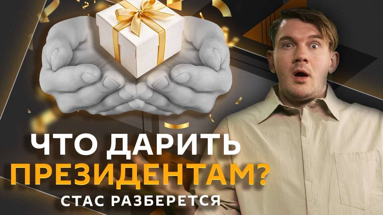 Стас разберется. Ультиматум Макрона, сделка США и КНР, стандарт для русской кухни