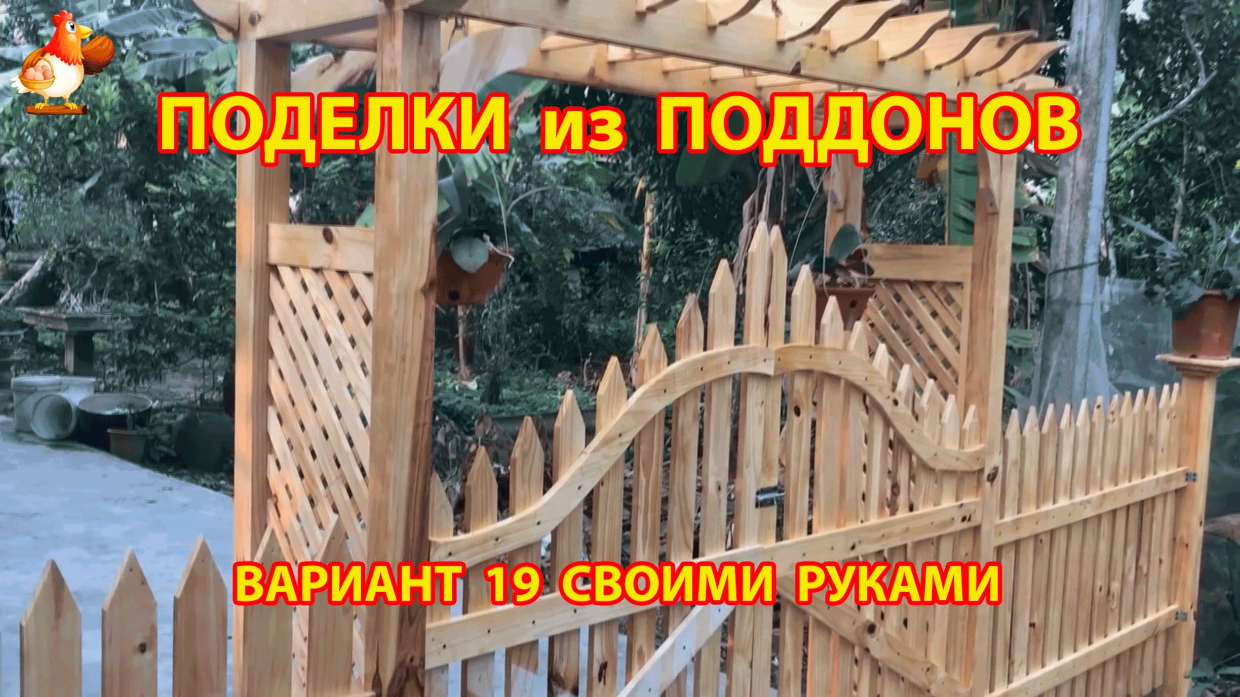 Поделки из поддонов своими руками как сделать пошагово  (19) 🪚🪛🔨 Идеи для дачи и сада 🏡