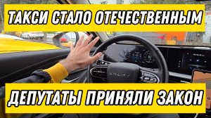 Новые требования к такси! В ГосДуме сегодня приняли скандальный законопроект о локализации такси.