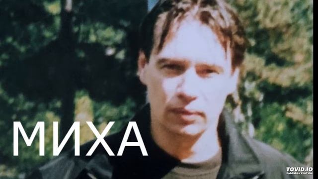 МИХА_ТАМ ВПЕРЕДИ смотреть онлайн