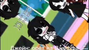 джефф убийца и смертоносный лью