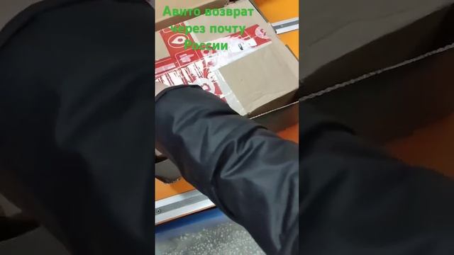 Авито возврат через почту России, повредили товар на д смотреть онлайн
