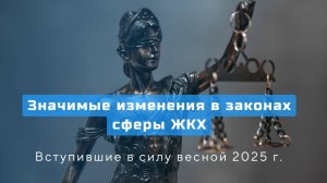 Значимые изменения в законах ЖКХ, вступившие в силу весной 2025 г.