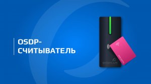 OSDP считыватель ENTERCAM | Современный протокол для обмена данными