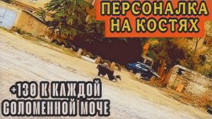 Персоналка на костях | +130 к каждой "Соломенной Моче" | Осторожно! Таксично!