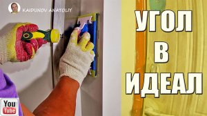 ИДЕАЛЬНЫЙ УГОЛ!!!Как зачистить шпатлёвку в углах!