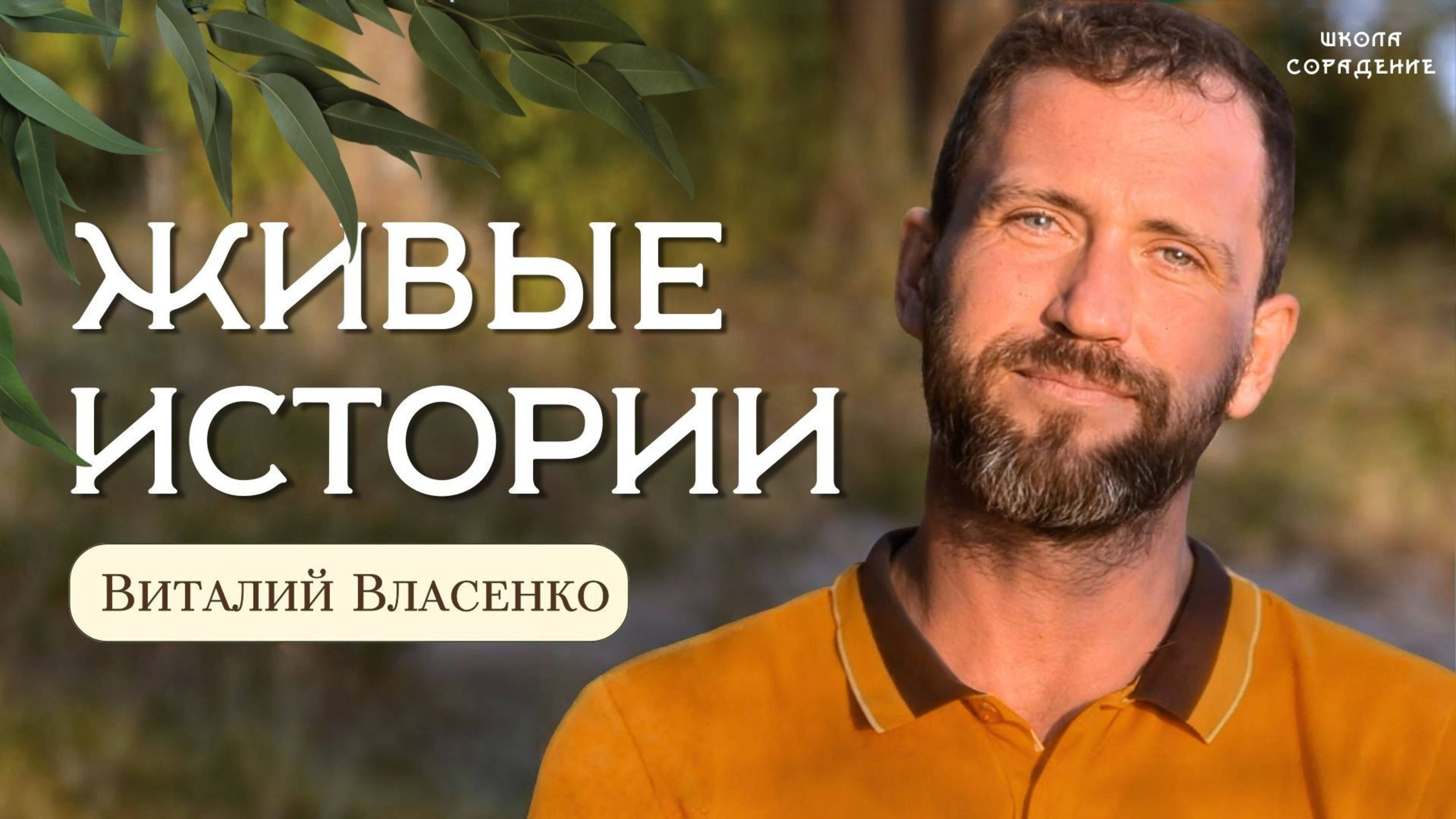 Живые истории. Виталий Власенко #сорадение