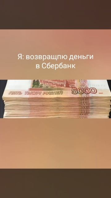 Мем: Я:возвращаю деньги в Сбербанк смотреть онлайн