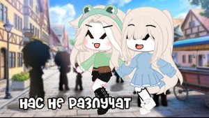 •|Музыка на связала Гача |•