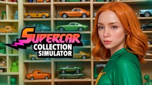 МОЯ ПЕРВАЯ КОЛЛЕКЦИЯ МАШИНОК ► Supercar Collection Simulator
